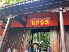 -成都武侯祠博物馆