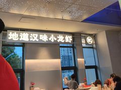 -肥肥虾庄·金牌油焖大虾(汉街SKP店)