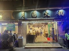 -月圆火锅(宁海东路二店)