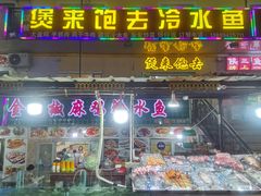 门面-煲来饱去冷水鱼