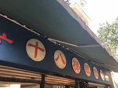 -蒋六十八梯眼镜面(渝中店)