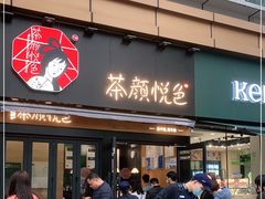 门面-茶颜悦色(花样汇店)