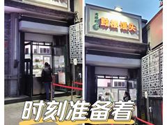 -天泽祥·鼓楼馒头(鼓楼店)