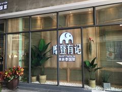 门面-摩登有记·新派泰国菜(银钻广场店)