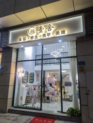 -壹舍美肤SPA中心