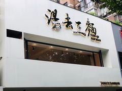 -汤去三面