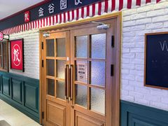 -金谷园饺子馆(北邮总店)
