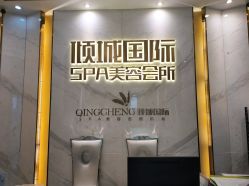 -香港倾城国际·美容美体中心