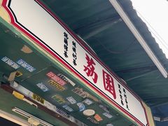 -荔園 LaiYuen