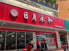 -日月永和中国餐饮名店(凤凰店)