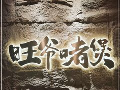 -旺爷砂锅·茶作(国贸城店)