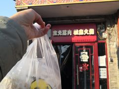 -宝光熏肉鞋底火烧(新街口店)
