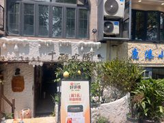 -十面欢腾·海鲜面·台式Bistro(长乐路店)