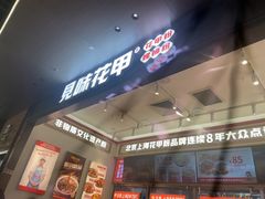 -见味花甲(福田coco park店)