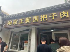 -咱家王新国把子肉(县东巷店)