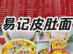 -易记皮肚面(明瓦廊店)