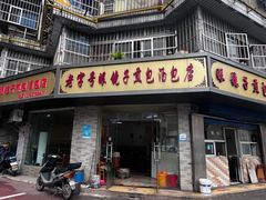-老字号眼镜子煎包汤包店