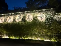 -普陀山雷迪森庄园