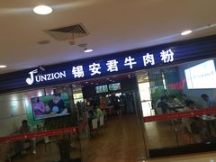 门面-好一家牛肉粉(山东路家乐福店)