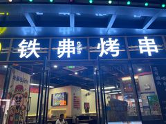 -许哥东北烧烤·铁丳烤串·宫后夹肉(繁花中心店)