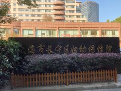 -上海市长宁区妇幼保健院
