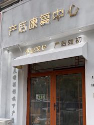 -三十一天爱产后恢复(龙府花园店)