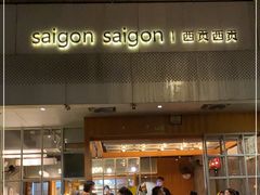门面-saigon saigon | 西贡西贡(滨北店)