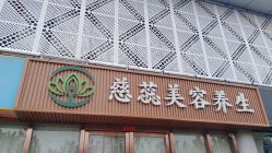 -慈蕊美容养生·专业经络调理