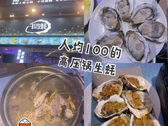 -千岛蚝高压锅生蚝·人参火锅(白云万达店)