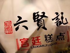 -六贤记(文三店)