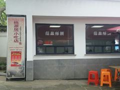 -桃源居(蠡园店)