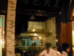 2009&nbsp;武汉&nbsp;467-四季美汤包(户部巷店)