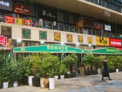 -贵厨酸汤牛肉(花果园国际中心店)
