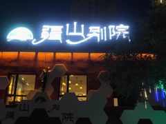 -疆山别院烧烤·新疆菜(铁路局店)