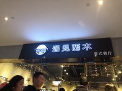 -遇见西木美式餐厅(体育路店)