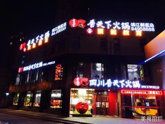 门面-四川香天下火锅(上海城店)