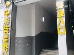 -中影荟星激光影城(西丽店)