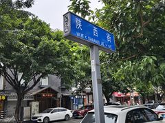 -雷祖芳老妈蹄花店