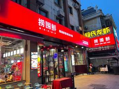 门面-捞围鲜·港式打边炉(海阳路店)