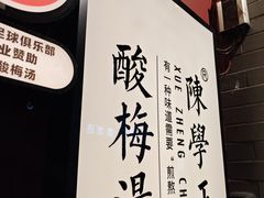 -陈学正酸梅汤(大学习巷店)