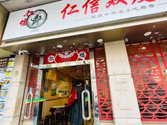 -仁信双皮奶(庙前直街店)