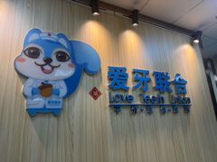 -爱牙联合口腔(门诊报销 海云庵店)