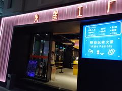 -火星工厂·桌游·团建聚会·轰趴馆(厦滘店)