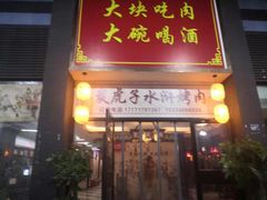 门面-炭虎子水浒烤肉(梦时代店)
