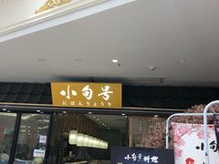 门面-小句号·精致料理(江南环球港店)