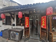 -状元楼(东大街店)