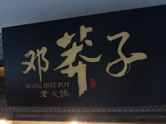 门面-邓莽子老火锅(中兴路总店)