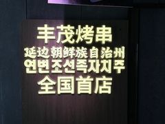 -丰茂烤串(全国首店)