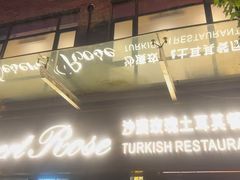 -沙漠玫瑰土耳其餐厅(神路街店)
