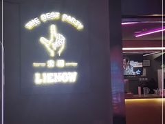 -LIENOW来闹密室剧本推理&狼人杀(李家村万达广场店)